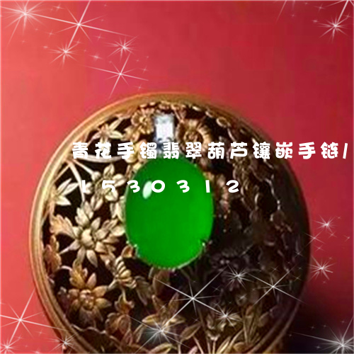 青花手镯翡翠葫芦镶嵌手链/2023031530312