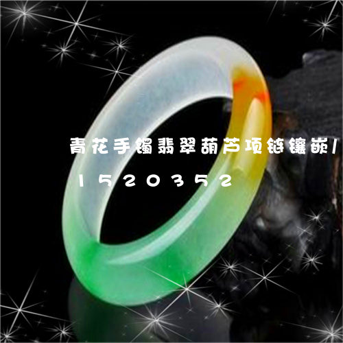 青花手镯翡翠葫芦项链镶嵌/2023031520352