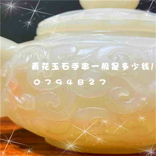 青花玉石手串一般是多少钱/2023110794827