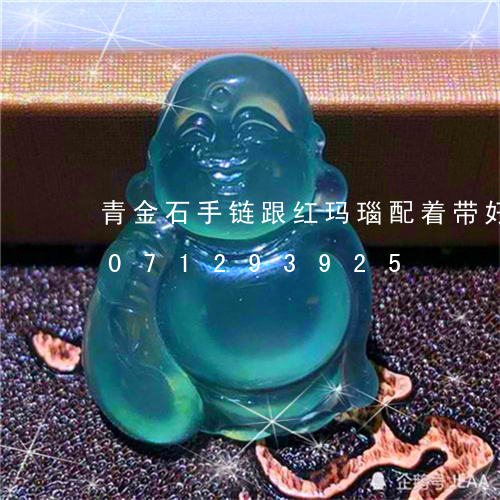 青金石手链跟红玛瑙配着带好看/2023071293925