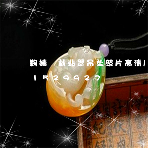 鞠婧祎戴翡翠吊坠照片高清/2023031529927