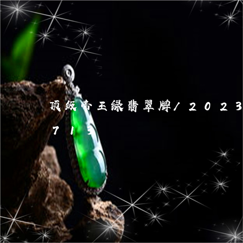 顶级帝王绿翡翠牌/2023112482713