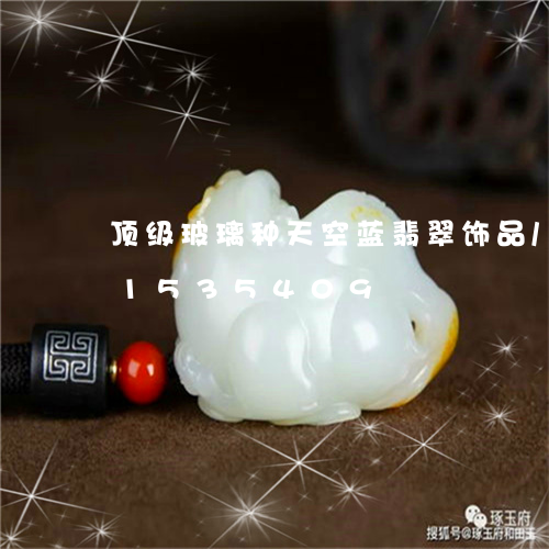 顶级玻璃种天空蓝翡翠饰品/2023031535409