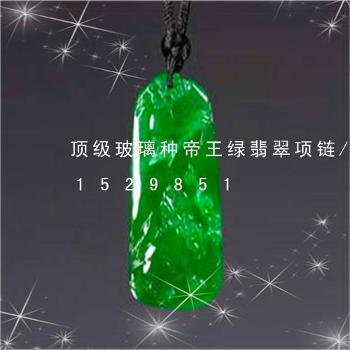 顶级玻璃种帝王绿翡翠项链/2023031529851