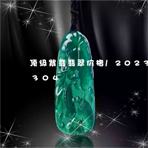 顶级紫翡翡翠价格/2023112469304