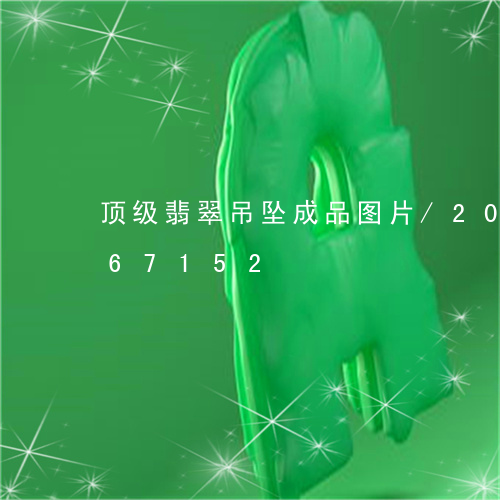 顶级翡翠吊坠成品图片/2023092867152