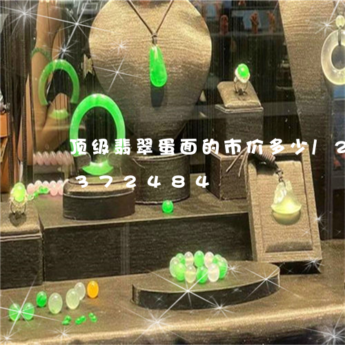 顶级翡翠蛋面的市价多少/2023072372484