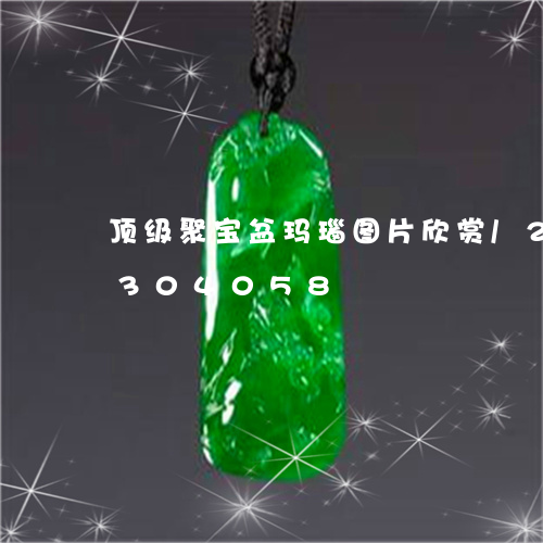 顶级聚宝盆玛瑙图片欣赏/2023072304058