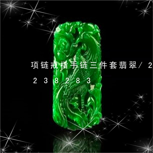 项链戒指手链三件套翡翠/2023072238283