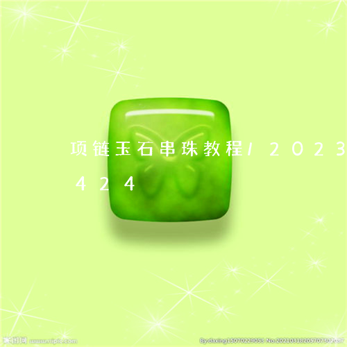 项链玉石串珠教程/2023112410424