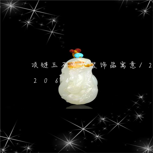 项链玉石吊坠装饰品寓意/2023072206415