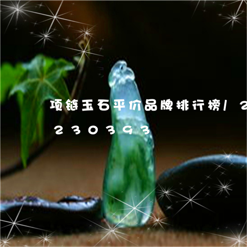 项链玉石平价品牌排行榜/2023072230393