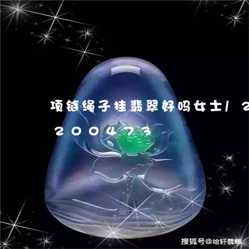 项链绳子挂翡翠好吗女士/2023110200473