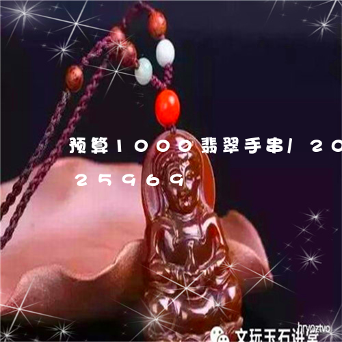 预算1000翡翠手串/2023092925969