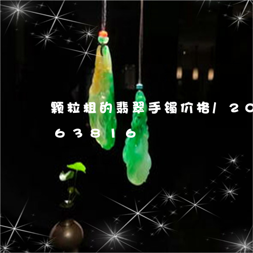 颗粒粗的翡翠手镯价格/2023092863816