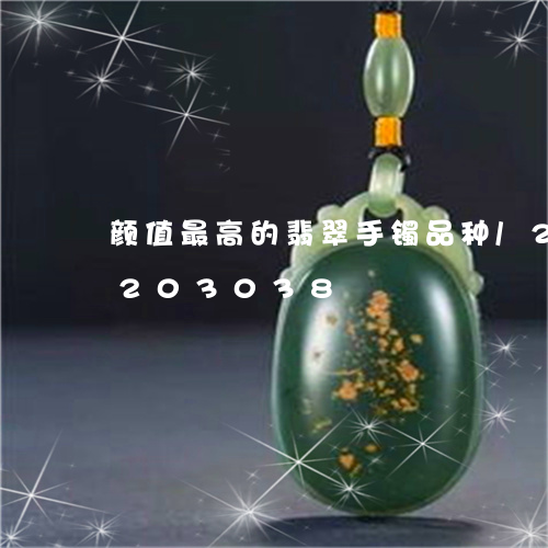 颜值最高的翡翠手镯品种/2023072203038