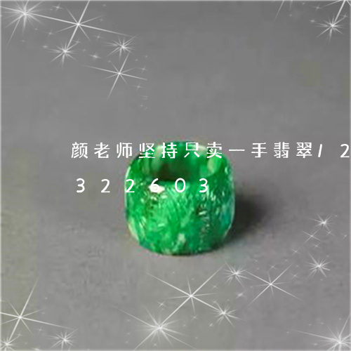 颜老师坚持只卖一手翡翠/2023091322603