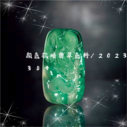 颜色较暗翡翠色料/2023112418384