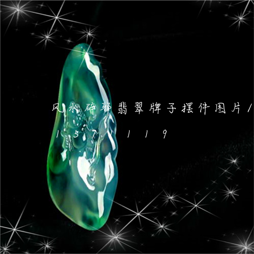 风水辟邪翡翠牌子摆件图片/2023031571119