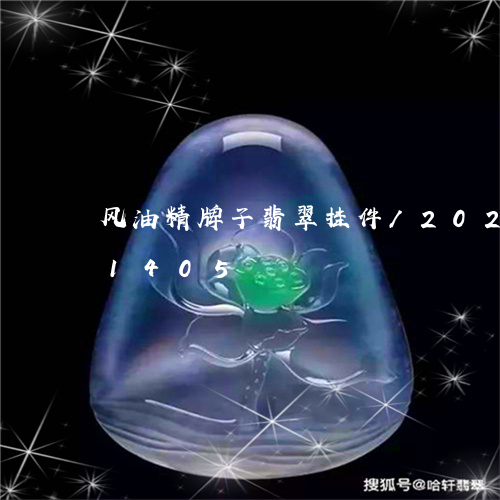 风油精牌子翡翠挂件/2023080181405