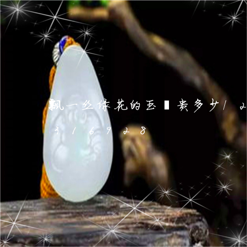 飘一丝绿花的玉镯贵多少/2023091316928