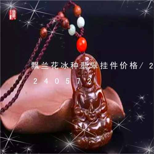 飘兰花冰种翡翠挂件价格/2023072240572