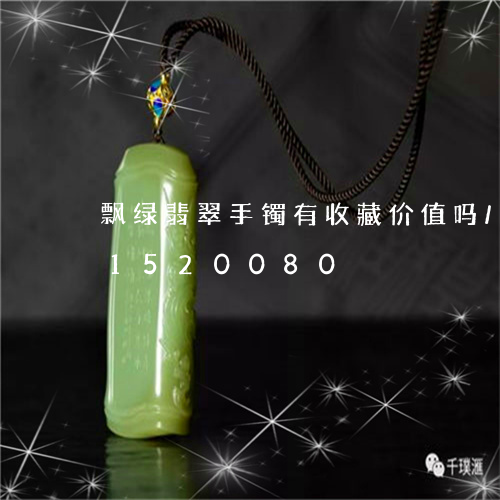 飘绿翡翠手镯有收藏价值吗/2023031520080