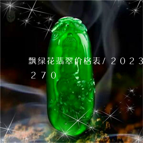 飘绿花翡翠价格表/2023112448270