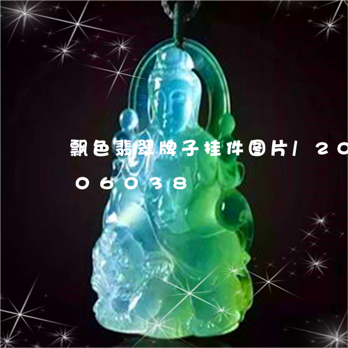 飘色翡翠牌子挂件图片/2023112406038