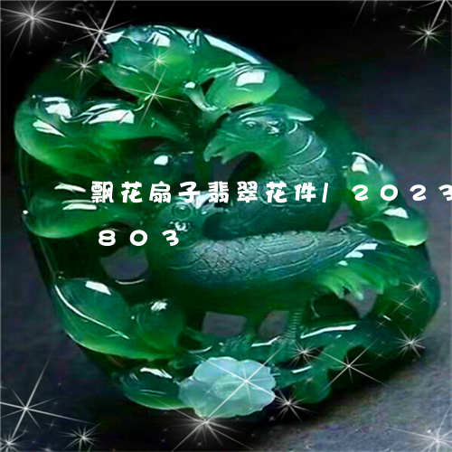 飘花扇子翡翠花件/2023040167803