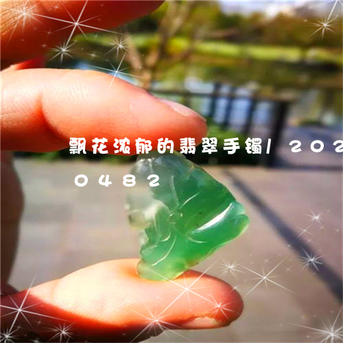 飘花浓郁的翡翠手镯/2023102540482