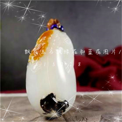 飘花玉石飘绿花和蓝花图片/2023031515228