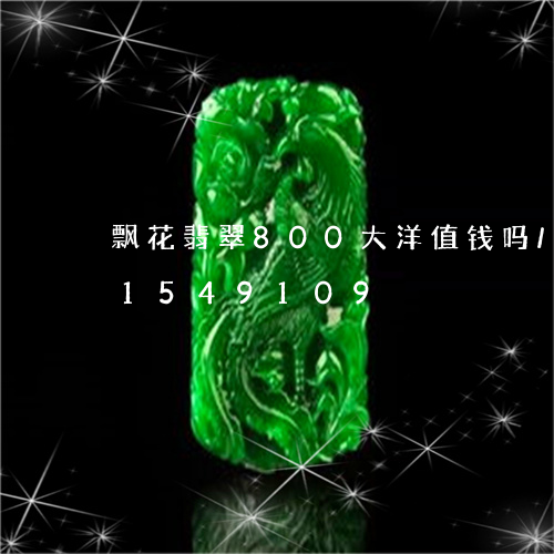 飘花翡翠800大洋值钱吗/2023031549109