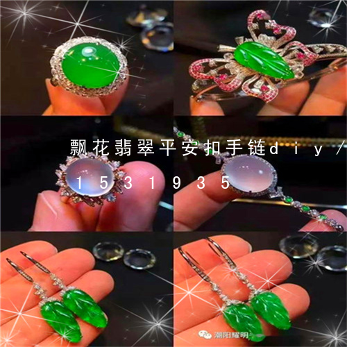 飘花翡翠平安扣手链diy/2023031531935