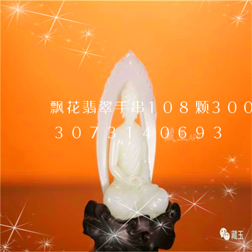 飘花翡翠手串108颗300左右/2023073140693