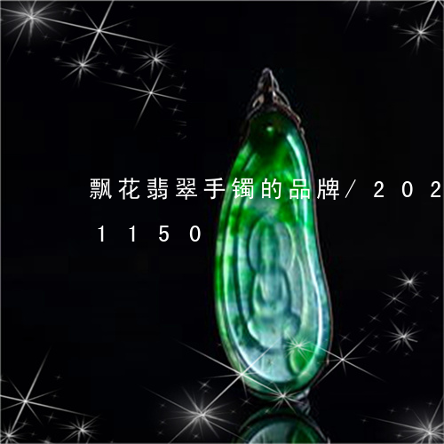 飘花翡翠手镯的品牌/2023042961150