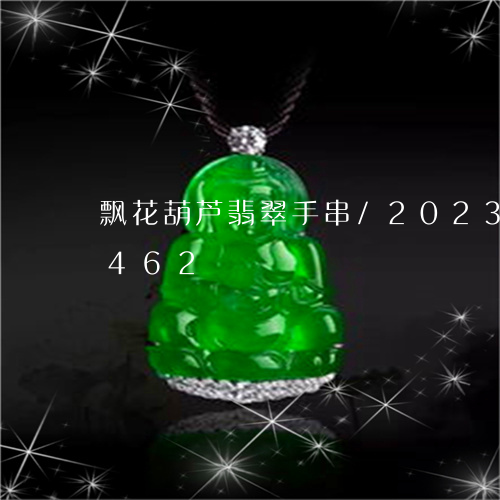 飘花葫芦翡翠手串/2023112409462