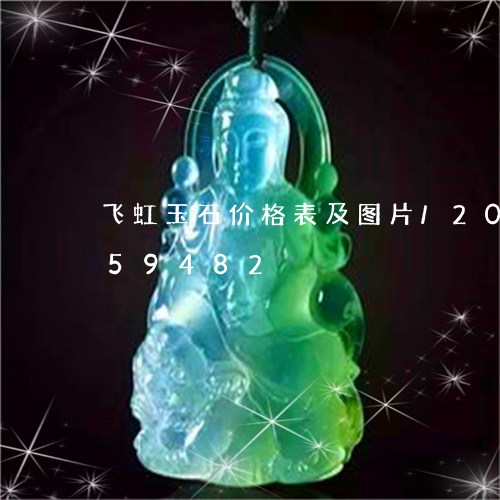 飞虹玉石价格表及图片/2023112459482