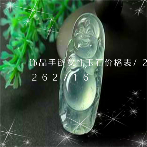 饰品手链女性玉石价格表/2023072262716