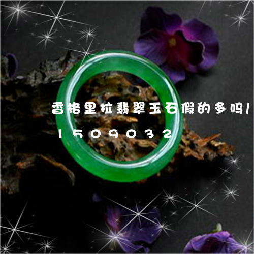 香格里拉翡翠玉石假的多吗/2023031509032