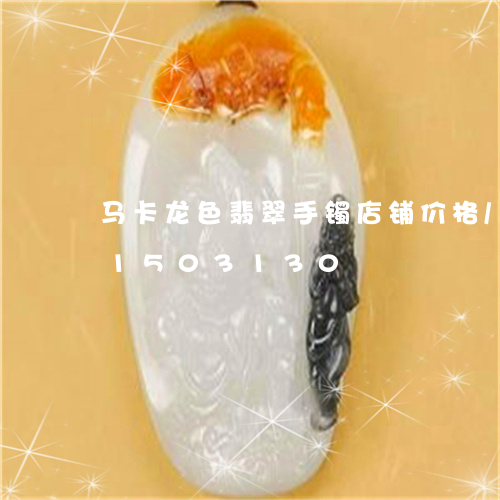 马卡龙色翡翠手镯店铺价格/2023031503130