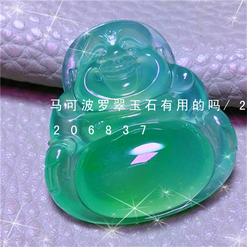 马可波罗翠玉石有用的吗/2023072206837