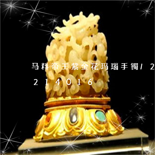 马料帝王紫金花玛瑙手镯/2023072214016