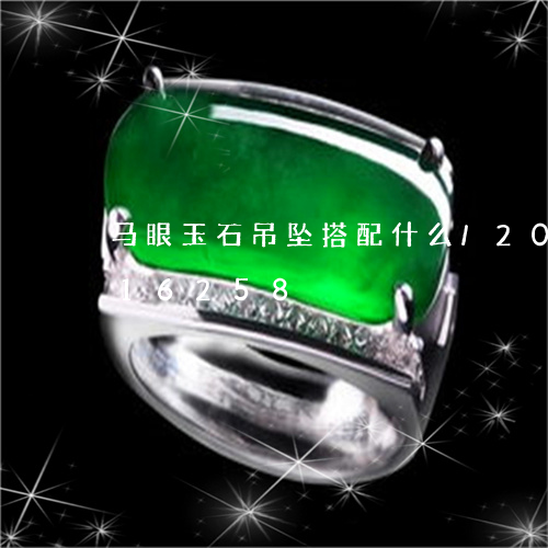 马眼玉石吊坠搭配什么/2023112416258