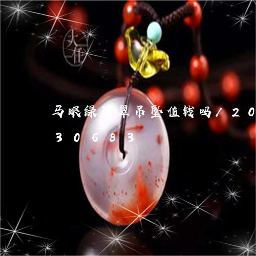 马眼绿翡翠吊坠值钱吗/2023092830683