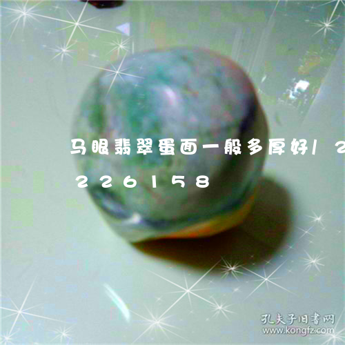 马眼翡翠蛋面一般多厚好/2023072226158