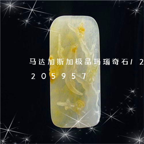 马达加斯加极品玛瑙奇石/2023072205957