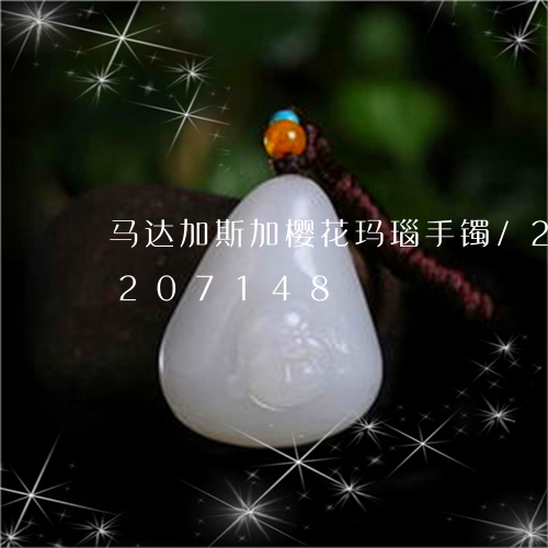 马达加斯加樱花玛瑙手镯/2023072207148