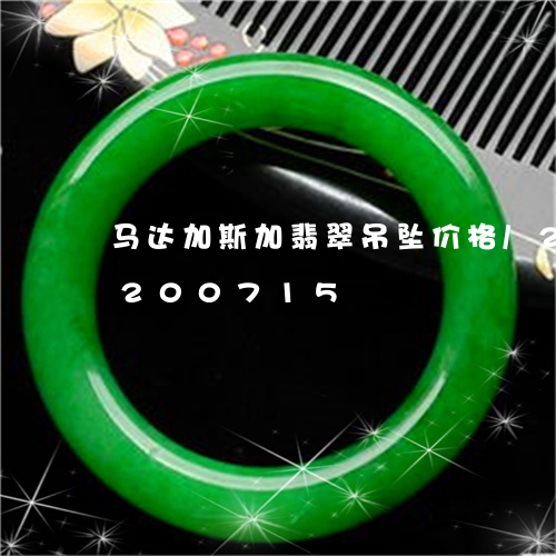 马达加斯加翡翠吊坠价格/2023072200715