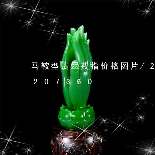 马鞍型翡翠戒指价格图片/2023072207360